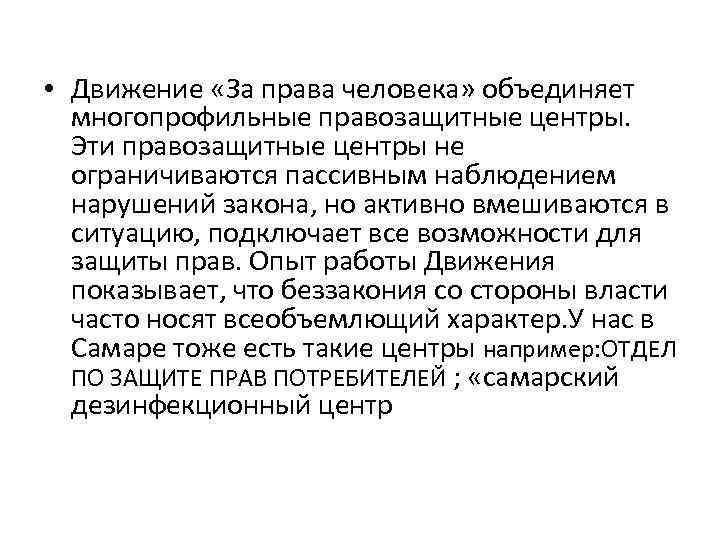  • Движение «За права человека» объединяет многопрофильные правозащитные центры. Эти правозащитные центры не