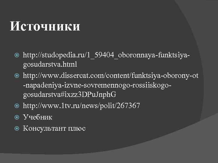 Источники http: //studopedia. ru/1_59404_oboronnaya-funktsiyagosudarstva. html http: //www. dissercat. com/content/funktsiya-oborony-ot -napadeniya-izvne-sovremennogo-rossiiskogogosudarstva#ixzz 3 DPu. Jnph. G