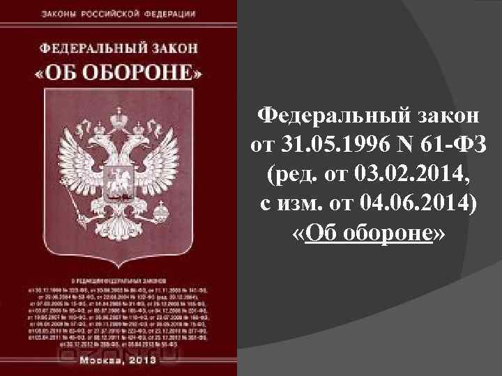 Закон n 61 фз об обороне