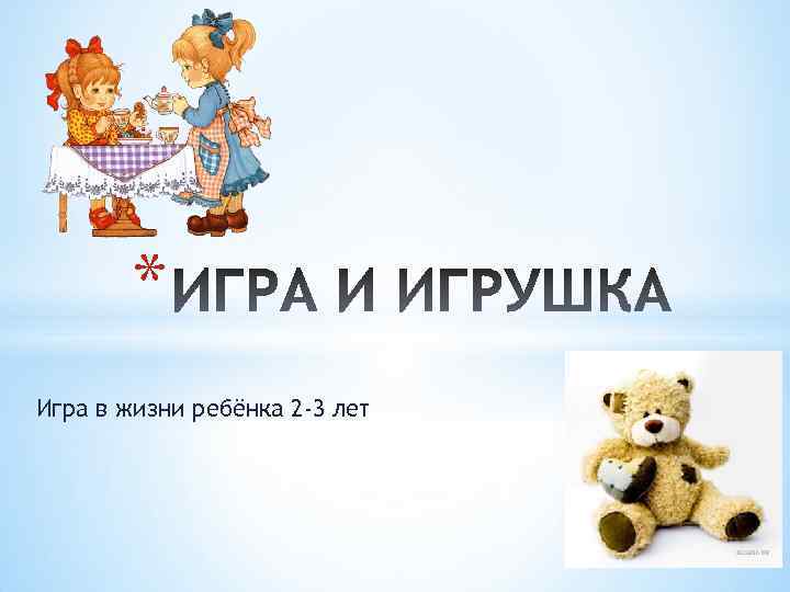 * Игра в жизни ребёнка 2 -3 лет 