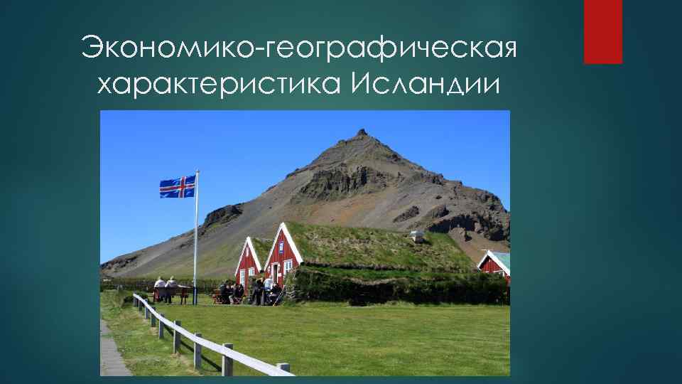 Экономико-географическая характеристика Исландии 