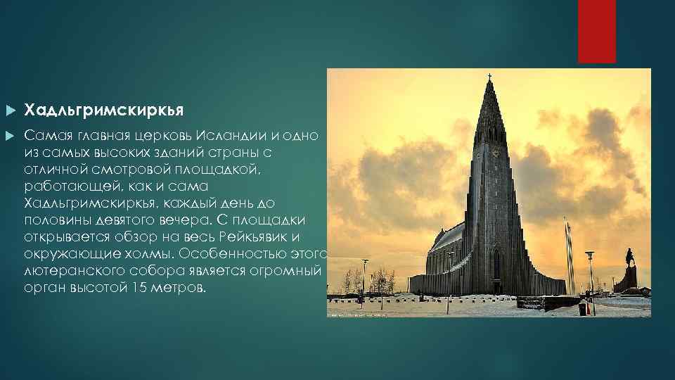  Хадльгримскиркья Самая главная церковь Исландии и одно из самых высоких зданий страны с