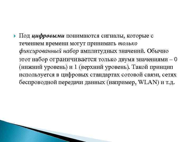  Под цифровыми понимаются сигналы, которые с течением времени могут принимать только фиксированный набор