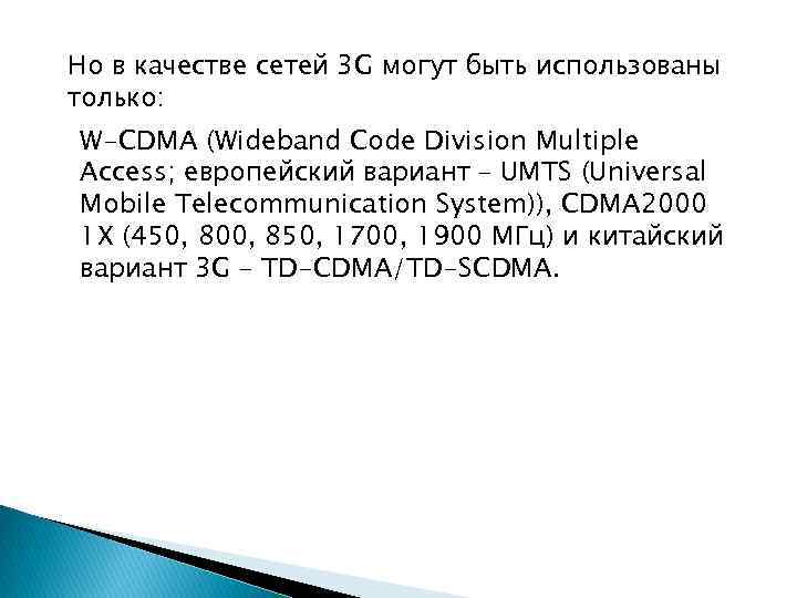 Но в качестве сетей 3 G могут быть использованы только: W-CDMA (Wideband Code Division