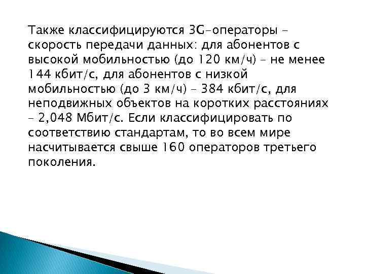 Также классифицируются 3 G-операторы – скорость передачи данных: для абонентов с высокой мобильностью (до