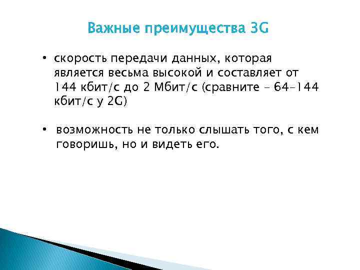 Важные преимущества 3 G • скорость передачи данных, которая является весьма высокой и составляет