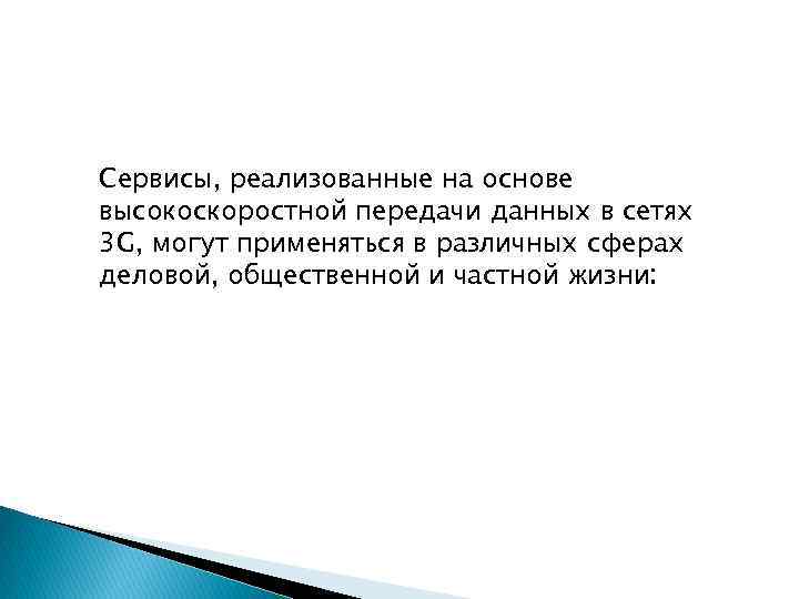 Сервисы, реализованные на основе высокоскоростной передачи данных в сетях 3 G, могут применяться в