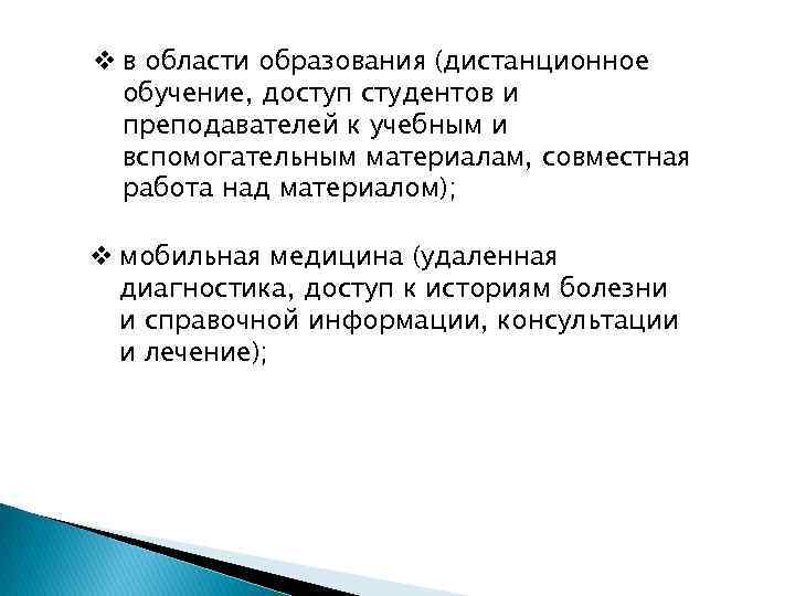 v в области образования (дистанционное обучение, доступ студентов и преподавателей к учебным и вспомогательным