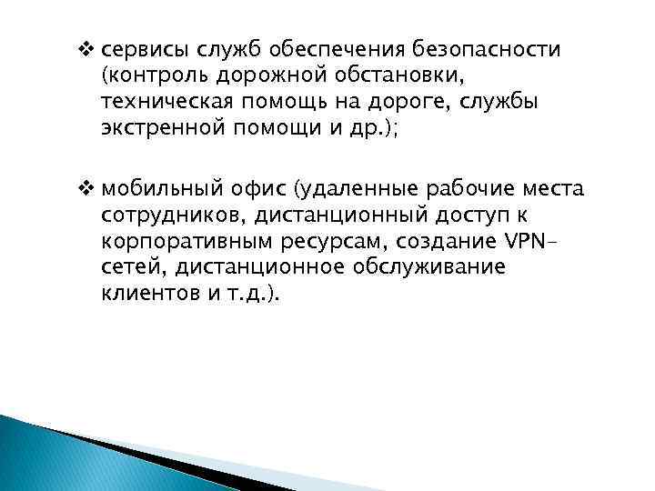 v сервисы служб обеспечения безопасности (контроль дорожной обстановки, техническая помощь на дороге, службы экстренной