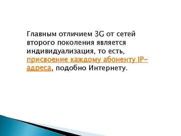 Главным отличием 3 G от сетей второго поколения является индивидуализация, то есть, присвоение каждому