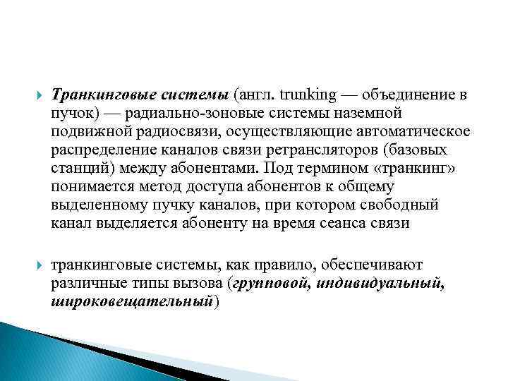  Транкинговые системы (англ. trunking — объединение в пучок) — радиально-зоновые системы наземной подвижной