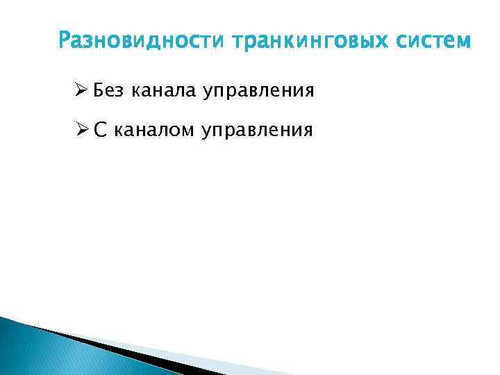 Разновидности транкинговых систем Ø Без канала управления Ø C каналом управления 