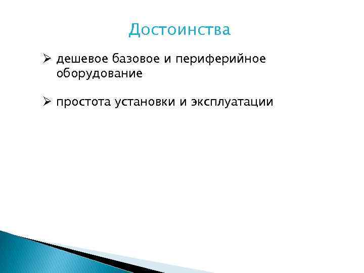 Достоинства Ø дешевое базовое и периферийное оборудование Ø простота установки и эксплуатации 