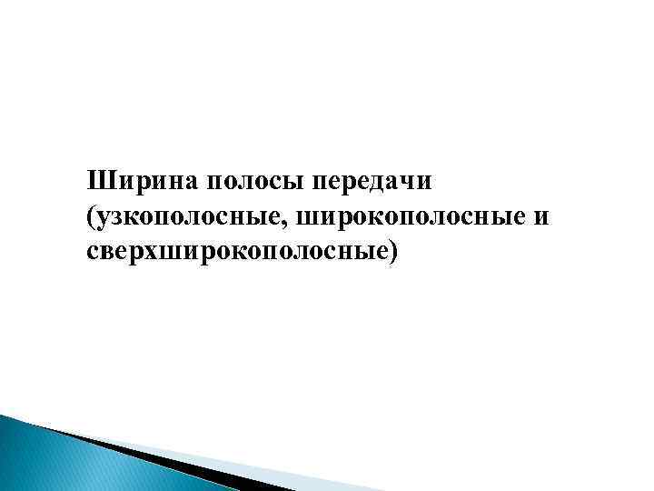 Ширина полосы передачи (узкополосные, широкополосные и сверхширокополосные) 