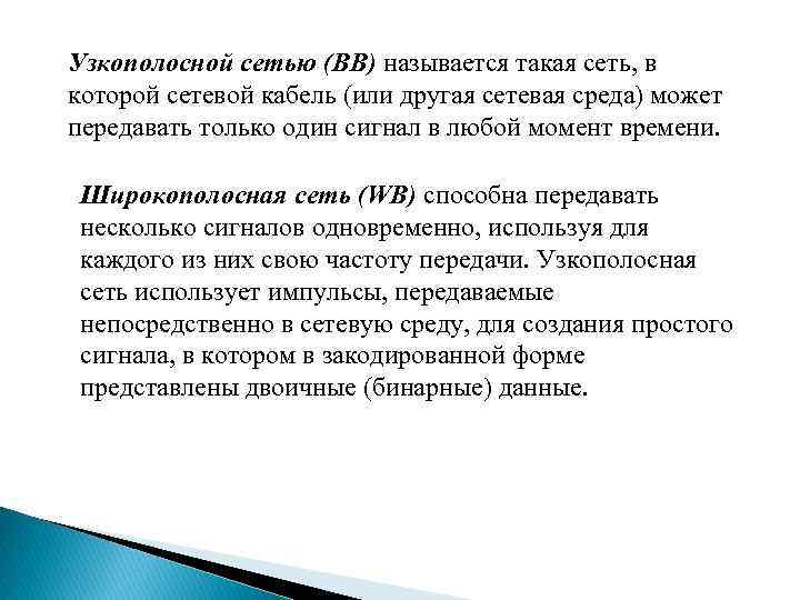 Узкополосной сетью (BB) называется такая сеть, в которой сетевой кабель (или другая сетевая среда)