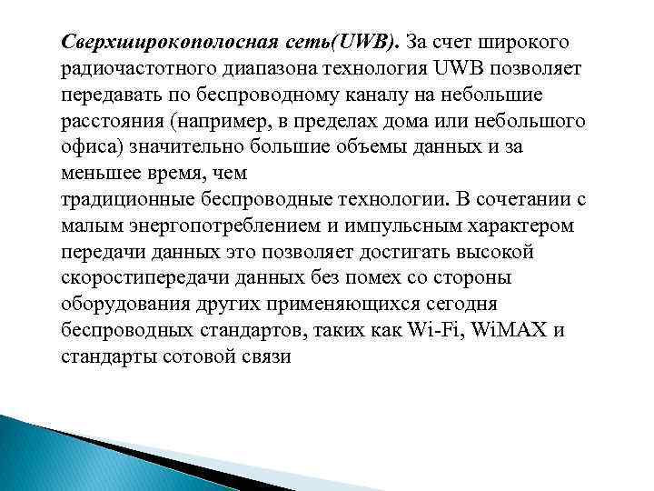 Cверхширокополосная сеть(UWB). За счет широкого радиочастотного диапазона технология UWB позволяет передавать по беспроводному каналу