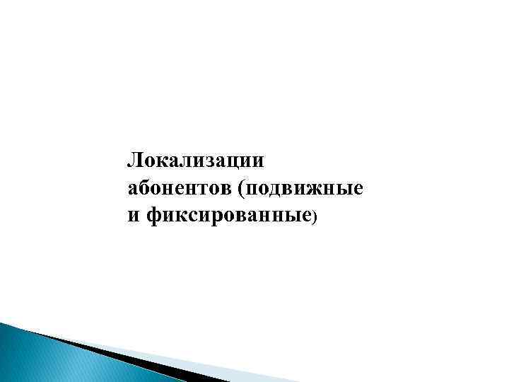 Локализации абонентов (подвижные и фиксированные) 