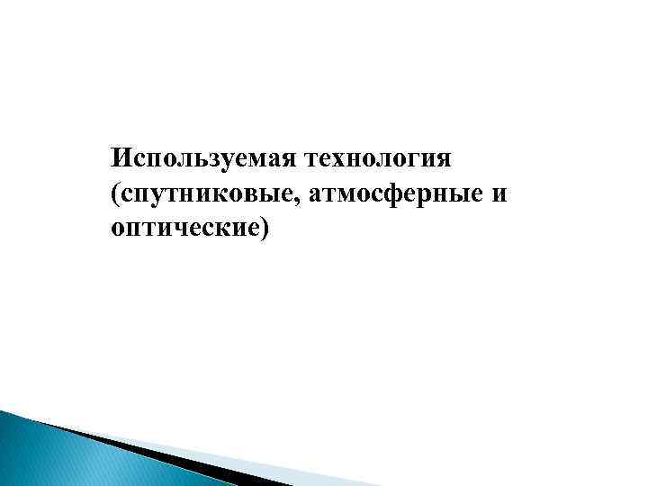 Используемая технология (спутниковые, атмосферные и оптические) 