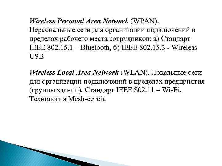 Wireless Personal Area Network (WPAN). Персональные сети для организации подключений в пределах рабочего места