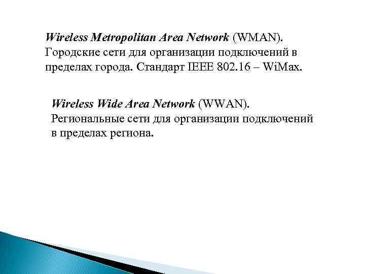 Wireless Metropolitan Area Network (WMAN). Городские сети для организации подключений в пределах города. Стандарт