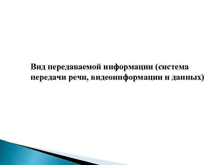 Вид передаваемой информации (система передачи речи, видеоинформации и данных) 