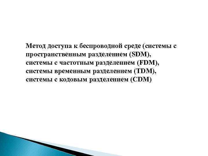 Метод доступа к беспроводной среде (системы с пространственным разделением (SDM), системы с частотным разделением