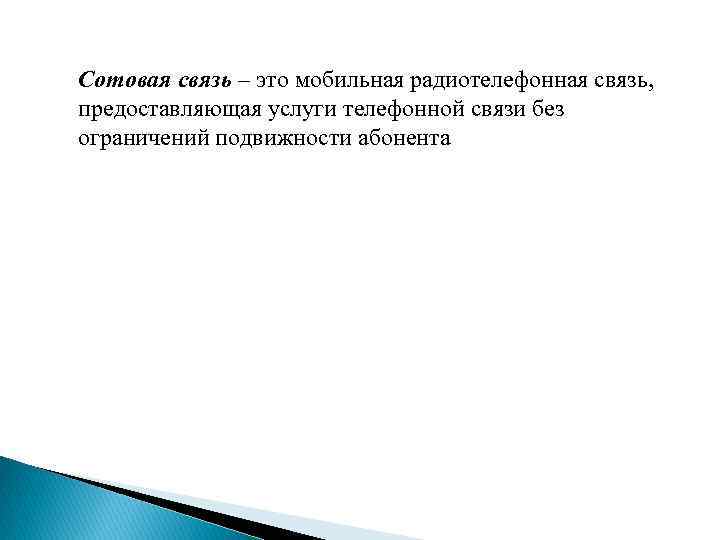 Сотовая связь – это мобильная радиотелефонная связь, предоставляющая услуги телефонной связи без ограничений подвижности