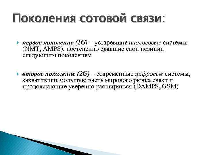 Поколения сотовой связи: первое поколение (1 G) – устаревшие аналоговые системы (NMT, AMPS), постепенно