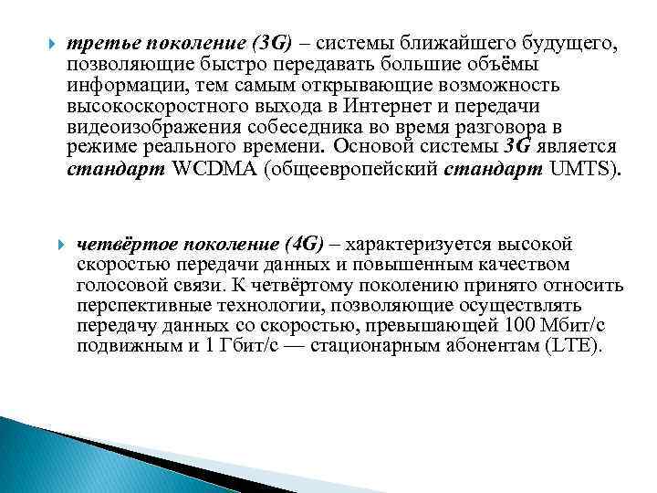 третье поколение (3 G) – системы ближайшего будущего, позволяющие быстро передавать большие объёмы информации,