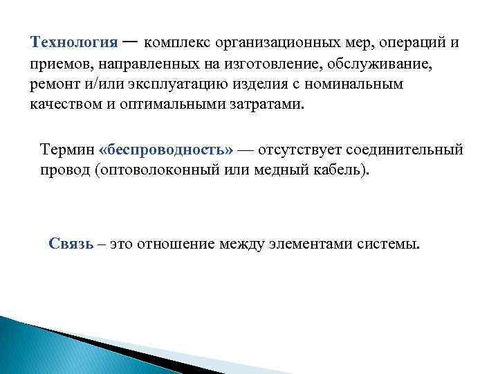 Технология — комплекс организационных мер, операций и приемов, направленных на изготовление, обслуживание, ремонт и/или