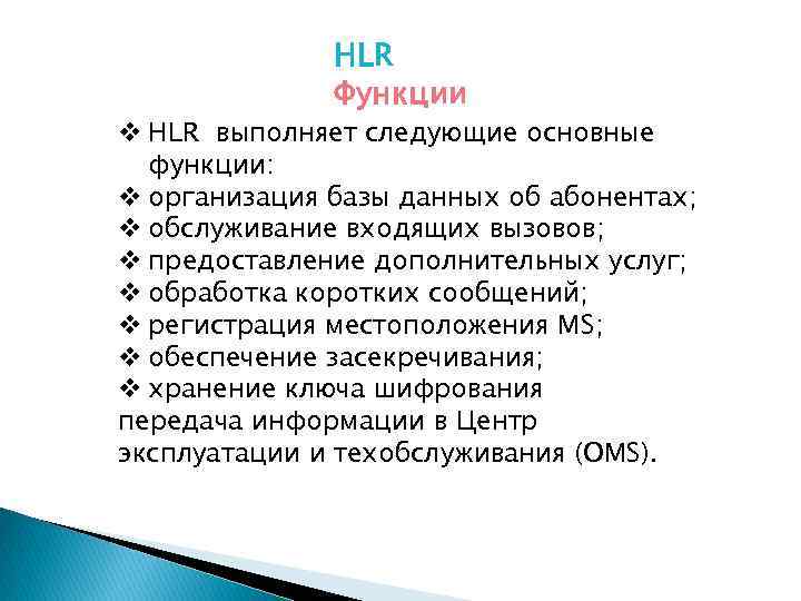 HLR Функции v HLR выполняет следующие основные функции: v организация базы данных об абонентах;