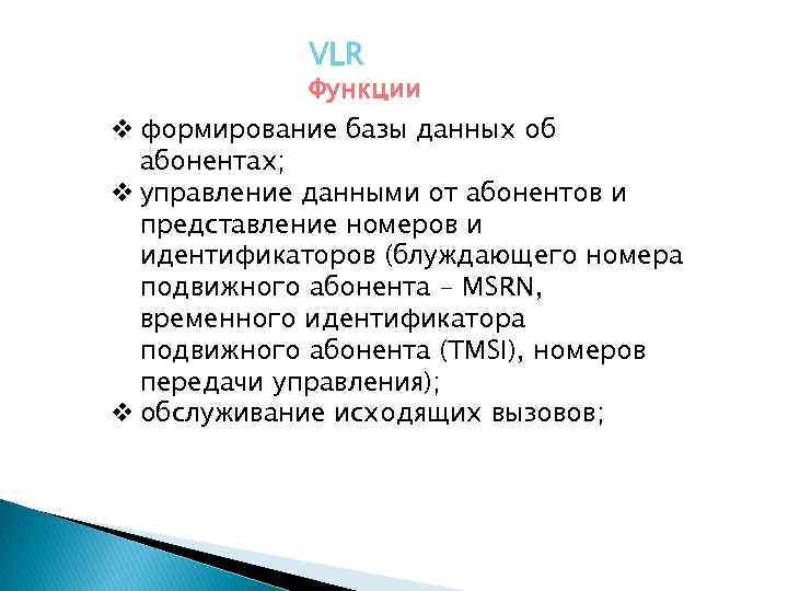 VLR Функции v формирование базы данных об абонентах; v управление данными от абонентов и