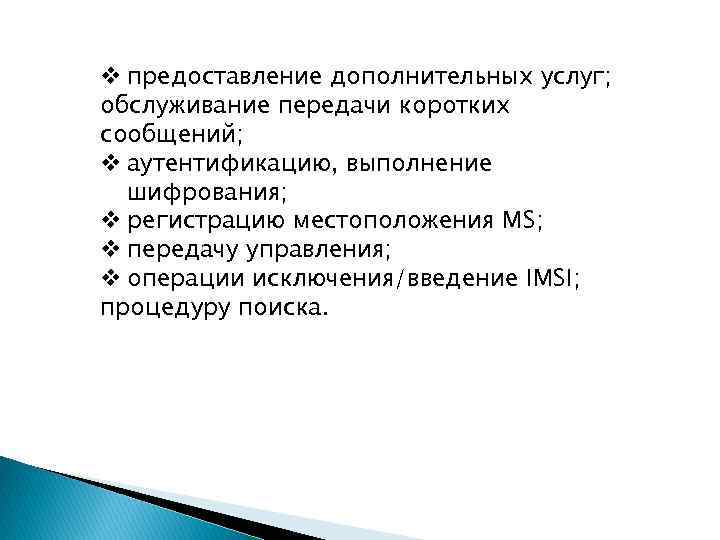 v предоставление дополнительных услуг; обслуживание передачи коротких сообщений; v аутентификацию, выполнение шифрования; v регистрацию