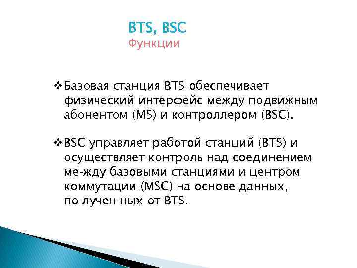 BTS, BSC Функции v. Базовая станция BTS обеспечивает физический интерфейс между подвижным абонентом (MS)