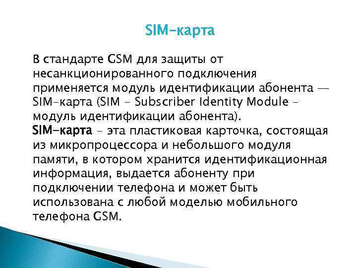 SIM-карта В стандарте GSM для защиты от несанкционированного подключения применяется модуль идентификации абонента —