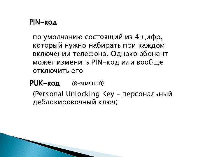 PIN-код по умолчанию состоящий из 4 цифр, который нужно набирать при каждом включении телефона.