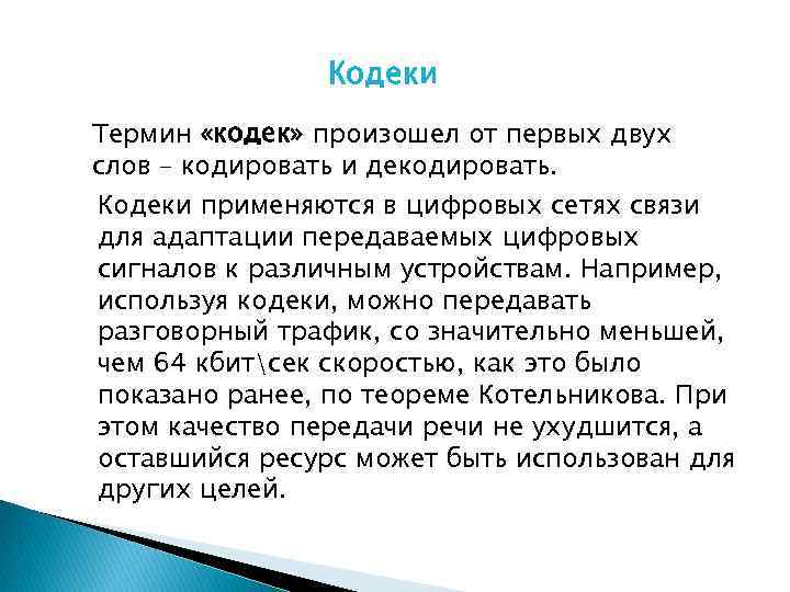 Кодеки Термин «кодек» произошел от первых двух слов – кодировать и декодировать. Кодеки применяются