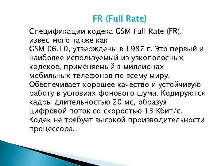 FR (Full Rate) Спецификации кодека GSM Full Rate (FR), известного также как GSM 06.