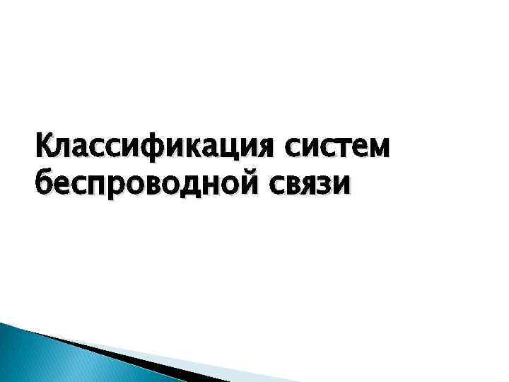 Классификация систем беспроводной связи 