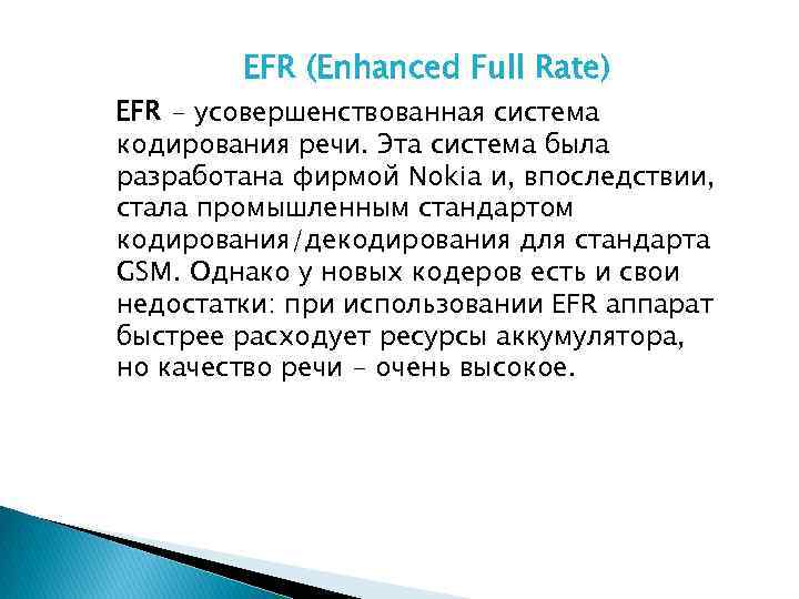 EFR (Enhanced Full Rate) EFR - усовершенствованная система кодирования речи. Эта система была разработана