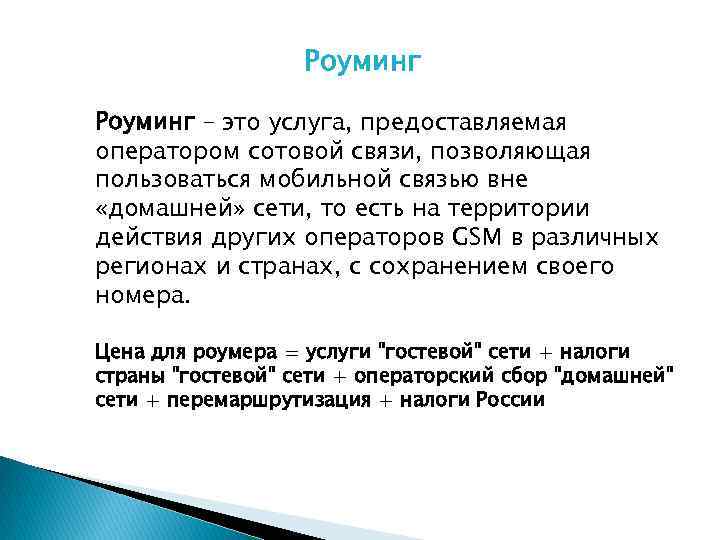 Роуминг – это услуга, предоставляемая оператором сотовой связи, позволяющая пользоваться мобильной связью вне «домашней»