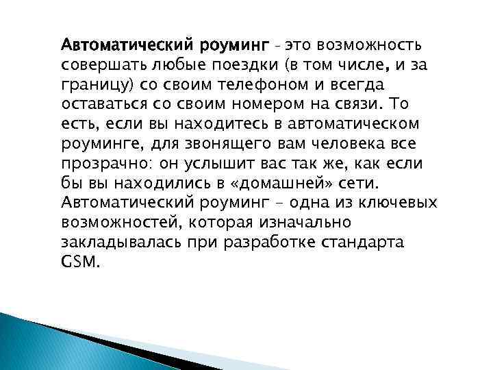 Автоматический роуминг – это возможность совершать любые поездки (в том числе, и за границу)