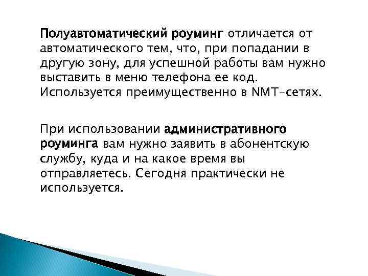 Полуавтоматический роуминг отличается от автоматического тем, что, при попадании в другую зону, для успешной