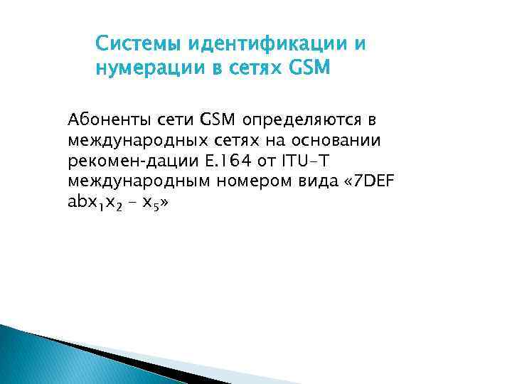 Системы идентификации и нумерации в сетях GSM Абоненты сети GSM определяются в международных сетях