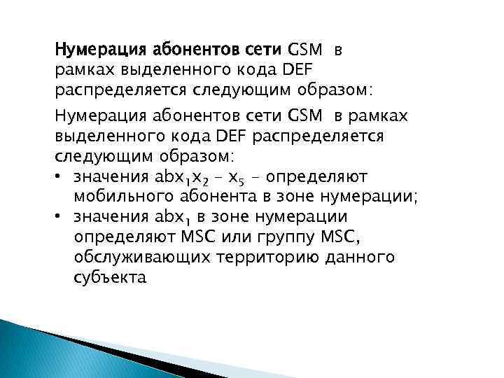 Нумерация абонентов сети GSM в рамках выделенного кода DEF распределяется следующим образом: • значения