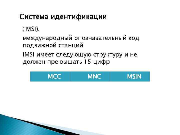 Система идентификации (IMSI). международный опознавательный код подвижной станций IMSI имеет следующую структуру и не