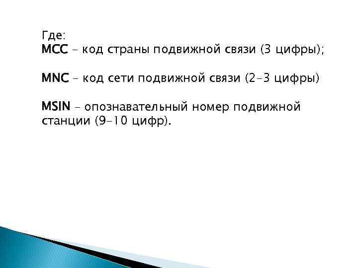 Где: MCC – код страны подвижной связи (3 цифры); MNC – код сети подвижной