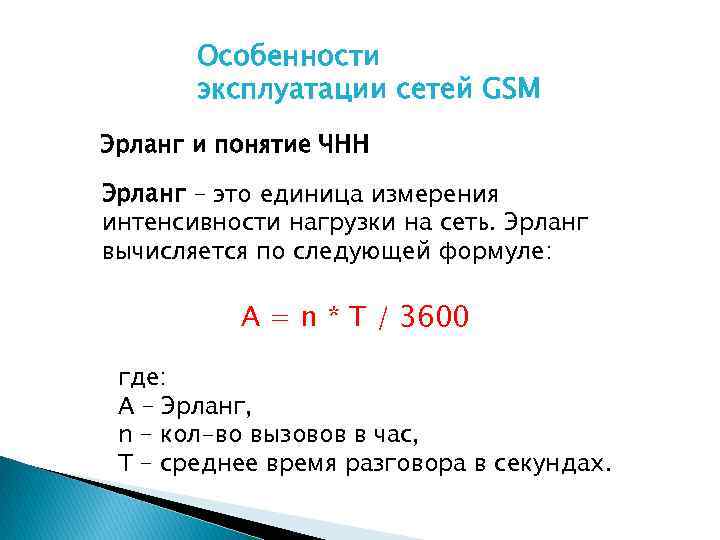 Особенности эксплуатации сетей GSM Эрланг и понятие ЧНН Эрланг – это единица измерения интенсивности