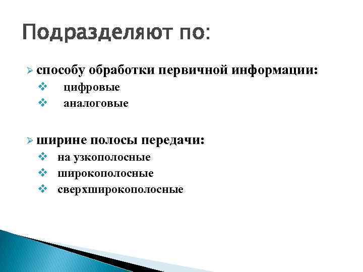 Подразделяют по: Ø способу v v обработки первичной информации: цифровые аналоговые Ø ширине полосы