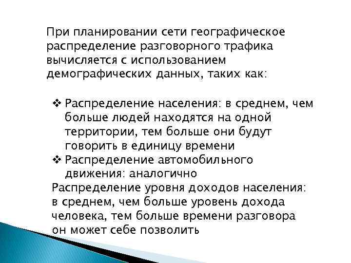 При планировании сети географическое распределение разговорного трафика вычисляется с использованием демографических данных, таких как: